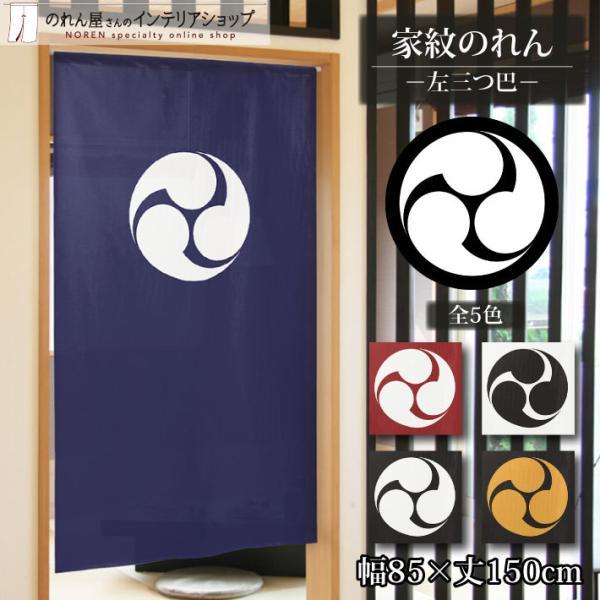 のれん工房 のれん 家紋 和風 5色 85cm幅 150cm丈 半間 暖簾 間仕切り