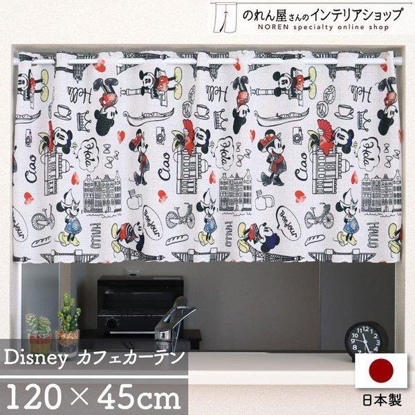 カフェカーテン ディズニー 小窓用 120cm幅 45cm丈 ディズニー