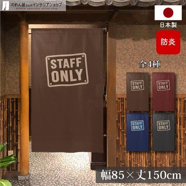 防炎 のれん 暖簾 案内 85cm幅 150cm丈 半間 立ち入り禁止 スタッフオンリー STAFF ONLY 店舗 業務用(受注生産 97364 98162 98163 98164)