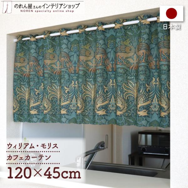 のれん工房 カフェカーテン ウィリアムモリス 120cm幅 45cm丈 洋風 小