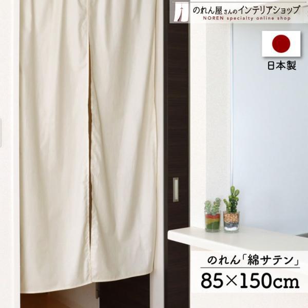 光沢感が上品な、使いやすいシンプルなのれんです。【仕様】サイズ：幅 約85cm、丈 約150cm素材：綿 100％重量：約170g生産地：群馬県桐生市【詳細】■上品な光沢感のある、肌触りの良い生地です。■程よく光を通しますが透けにくいです。...