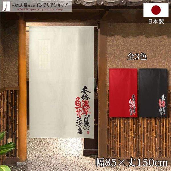 ルマワフ　のれんなど のれん工房 のれん 暖簾 ラーメン 和風 85cm幅 150cm丈 半間 間仕切り