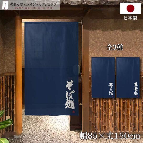 のれん工房 のれん 暖簾 そば 和風 モダン 85cm幅 150cm丈 半間
