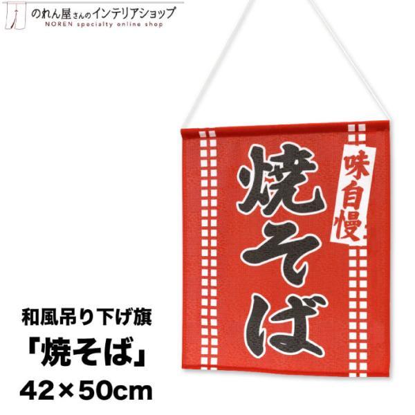 夏の屋台やキッチンカーにピッタリ！焼きそばの吊り下げ旗です。【仕様】サイズ：幅 約42cm、丈 約50cm素材：ポリエステル 100％生産地：群馬県桐生市【詳細】■和風の市松模様に編んだ、透け感のあるレース生地です。■向こう側が透けて見えま...