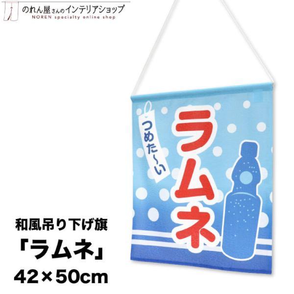 吊り下げ旗 42cm幅 50cm丈 ラムネ のれん 暖簾 和風 屋台 祭 縁日 キッチンカー 店舗用 飲食店 業務用(98067)