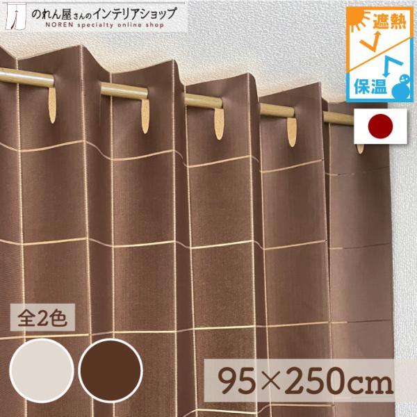 遮熱・断熱効果の期待できるエコなカーテン【仕様】サイズ：幅 約95cm、丈 約250cm素材：ポリエステル 100％重量：約500g生産地：群馬県桐生市【詳細】■向こう側の明るい部分がうっすらと透けて見えます。（光っている電気や、明るい窓の...