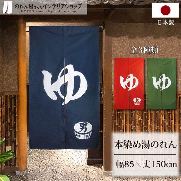 のれん工房 のれん 湯 湯暖簾 高級 本染め 85cm幅 150cm丈 ゆ のれん工房 のれん 湯 湯暖簾 高級 本染め 85cm幅 150cm丈 ゆ