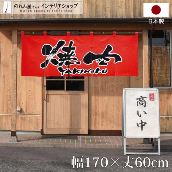 のれん工房 のれん 横幕 横長 綿 暖簾 和風 焼肉 170cm幅 60cm丈 5つ割