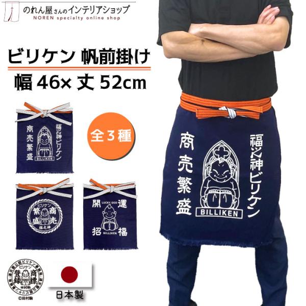幸運の神の像、ビリケンさんデザインの帆前掛けです！【仕様】サイズ：幅 約46cm、丈 約72cm　腰紐の長さ：全長250cm(前掛け部分含む)素材：綿 100％生産地：群馬県桐生市【詳細】■耐久性に優れている、しっかりとした綿100％の平織...