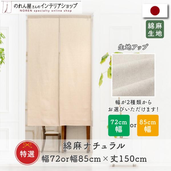 ナチュラルな素材感の綿麻のれんです。【仕様】サイズ：幅 約72cm/85cm、丈 約150cm素材：綿 80％ 麻 20％重量：幅 72cm/約240g、幅 85cm/280g生産地：日本【詳細】■丈夫でしっかりとした、やや厚みのある生地で...