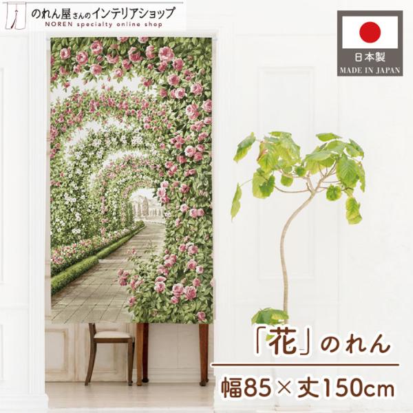 のれん 暖簾 洋風 洋柄 北欧モダン 85cm幅 150cm丈 間仕切りカーテン シンプル 花 花柄 植物 フラワー ローズガーデン(受注生産 99867)