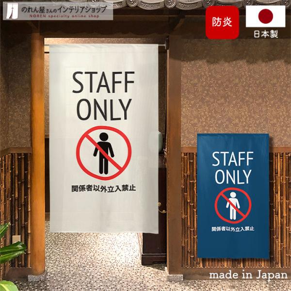 人気の立入禁止のれんに『防炎機能付き』が登場です！【仕様】サイズ：幅 約85cm、丈 約150cm素材：ポリエステル 100％重量：約265g生産地：群馬県桐生市【詳細】■和風の市松模様に編んだ、透け感のあるレース生地です。■向こう側が明る...