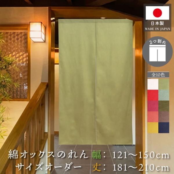 のれん工房 のれん 無地 綿 厚手 オックス 10色 幅121〜150cm 丈181