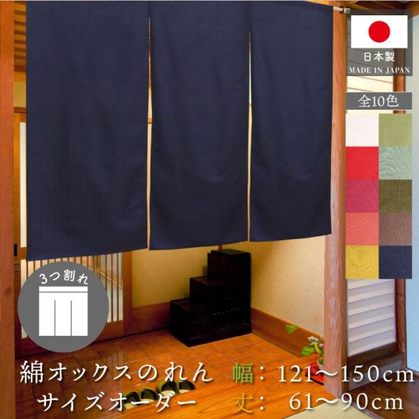 のれん本体と一緒に、名入れオプションをご注文いただく事で、文字をプリントすることもできます。※スマホの方…この下に表示されている「もっと見る」を押すと商品ページへ移動できるバナーが出てきます。【仕様】サイズ：幅121〜150cm、丈61〜9...