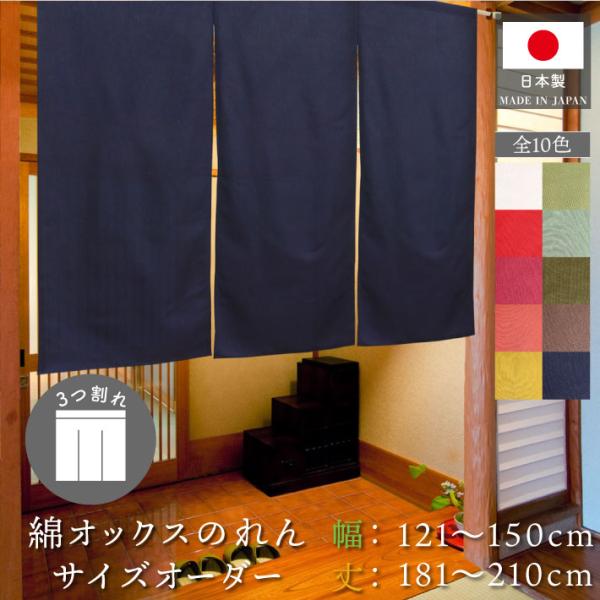 のれん工房 のれん 無地 綿 厚手 オックス 10色 幅121〜150cm 丈181