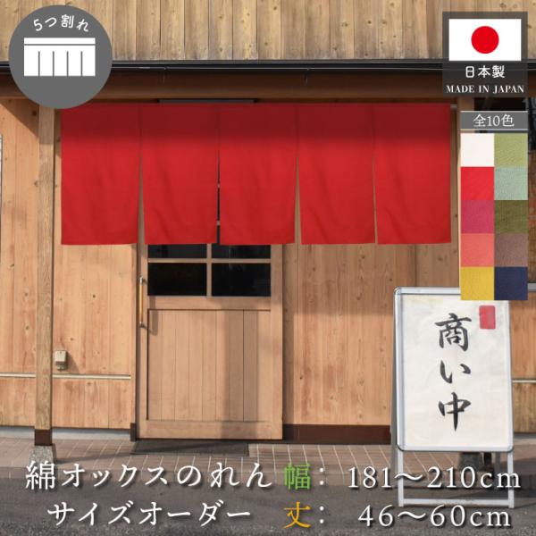 のれん工房 のれん 無地 綿 厚手 オックス 10色 幅181〜210cm 丈46