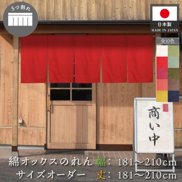 のれん工房 のれん 無地 綿 厚手 オックス 10色 幅181〜210cm 丈181