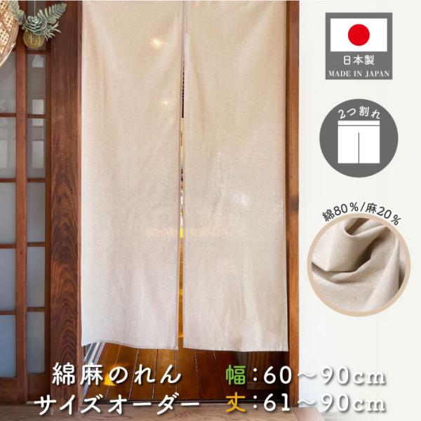 のれん 無地 綿麻 幅60〜90cm 丈61〜90cm 2つ割 サイズオーダー 暖簾 和風 間仕切りカーテン ベージュ アイボリー 店舗 飲食店 業務用 (受注生産 203822)
