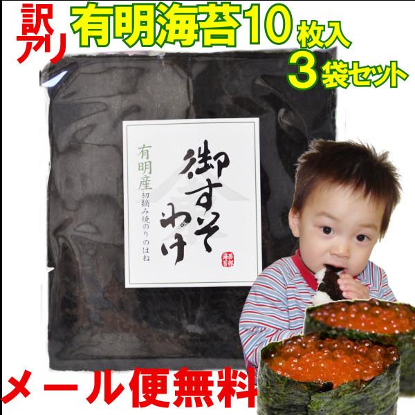 10枚入り3袋セット。メール便カートン(薄手の箱)に入れてメール便でお送りします。(メール便は日時指定は出来ません。代引き発送の場合は宅配送料が別途必要です。）有明海苔のパリッとした食感と口どけ、香りと味わいを楽しんで頂ける柔らかな初摘み海...