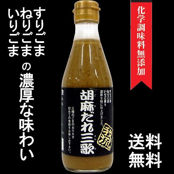 ■■胡麻だれ三歌「すりごま・ねりごま・いりごま」の三種類の胡麻を濃厚な味に仕上げました。 三種類の胡麻の織りなす 初めての食感をお楽しみ下さい。サラダ、揚げ物、ごはん、焼き肉、しゃぶしゃぶ、鍋物、豆腐等　お好み次第で　是非ご活用ください。=...
