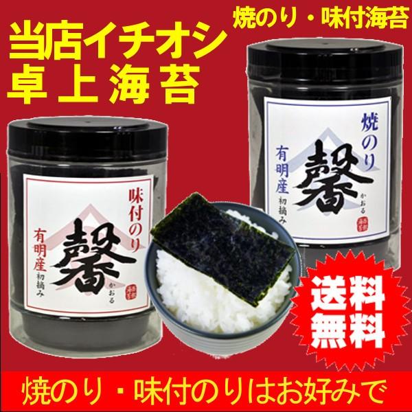 2本セット：有明産卓上のり 馨(かおる) 焼き海苔・味付け海苔 【店舗発送】送料無料：沖縄県+1000円 離島地域+750円 北海道+300円