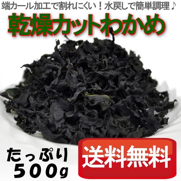 端をカールさせることで割れを防く加工を施しています。たっぷり500g入の乾燥カットわかめです。程よくカットした使いやすいサイズですので　お味噌汁に、酢の物や合え物・サラダにと、どんどんご活用ください。業務用として多くの業者様・店舗様にご利用...