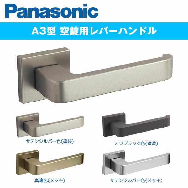 美和ロック パナソニック 内装ドア レバーハンドル A3型 ベリティス 空 