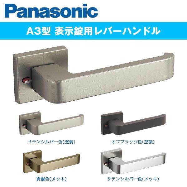 美和ロック パナソニック 内装ドア レバーハンドル A3型 ベリティス