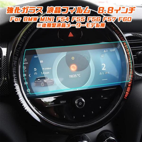 BMW MINI ミニ 純正ナビ 強化ガラス フィルム シート 8.8インチ F54 F55 F56 F57 F60 後期型 液晶モデル用 保護 シート フィル