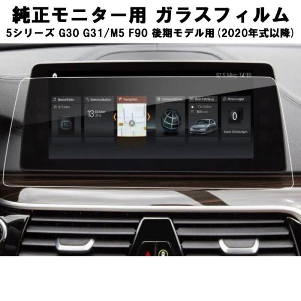 BMW ガラスフィルム 保護フィルム 新型 5シリーズ G30 G31 M5 F90 後期モデル 12.3インチ 液晶用 カーナビ モニター アクセサリー カス