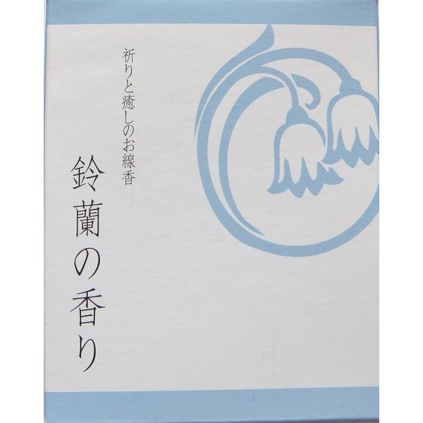 祈りと癒しのお線香ミニ 鈴蘭