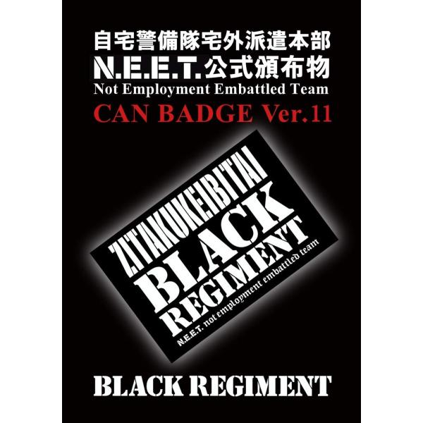 自宅警備隊 缶バッジ (BK BLACK REGIMENT Ver.11)