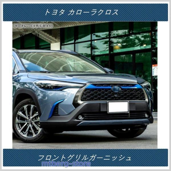 フロントグリルガーニッシュ 【 トヨタ カローラクロス TOYOTA COROLLA
