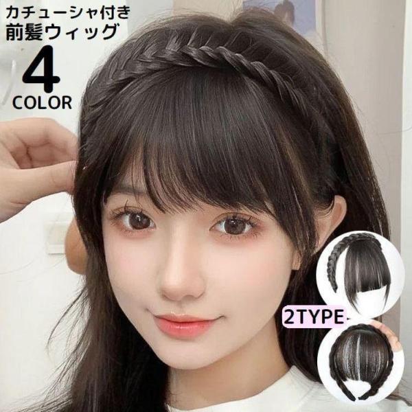 前髪ウィッグ カチューシャ付き レディース エクステ ポイント