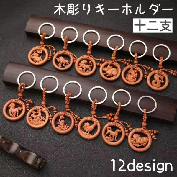 キーホルダー 単品 キーチェーン 干支 十二支 立体 木彫り 彫刻 木製
