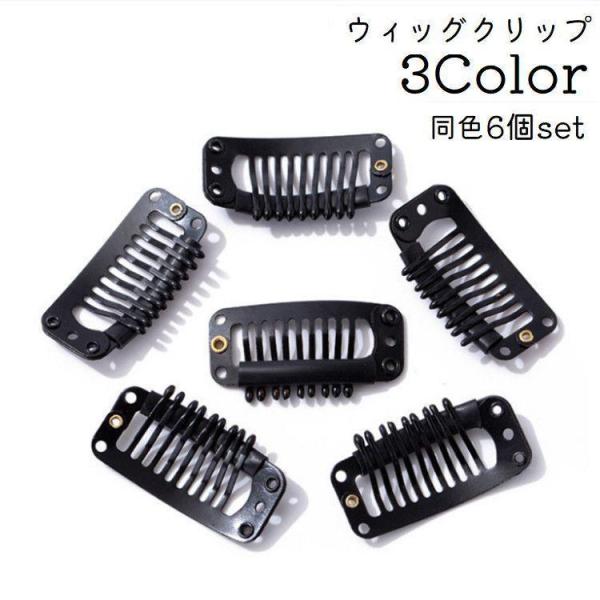 ウィッグを固定できるワンタッチピン6個セットです♪部分ウィッグなどに縫い付け、ワンタッチでウィッグが固定出来ます◎【サイズについて】画像をご参照ください。【素材について】合金【カラーについて】生産ロットにより柄の出方や色の濃淡が異なる場合が...