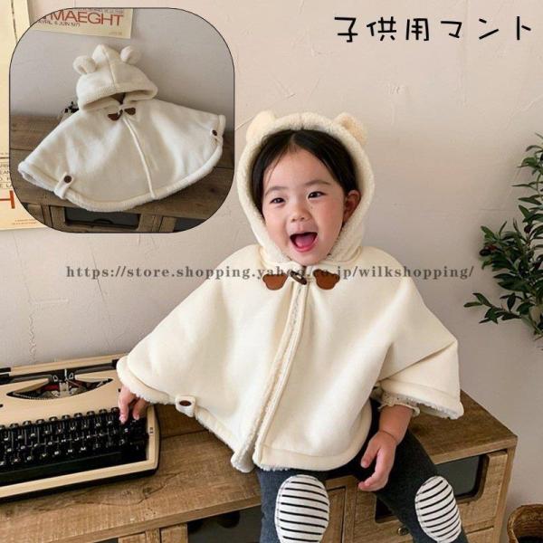 耳付きのフードがかわいい子供用マント。裏ボアであったかもこもこ◎着脱しやすいのもポイントです?【サイズ】画像をご参照ください。【素材】綿混【カラー】生産ロットにより柄の出方や色の濃淡が異なる場合がございます。お使いのモニターや撮影時の光の加...