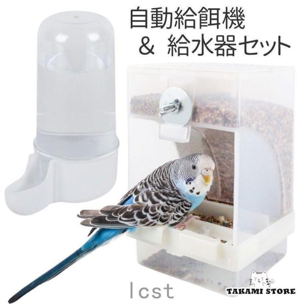 バードフィーダー 鳥 餌入れ 水入れ 自動 小鳥 餌台 食器 インコ 自動給餌器 自動給水器 オウム えさ入れ えさいれ 鳥の餌台 500gの大容量 大容量で、フードがたっぷり入ります。残量も一目で分かるクリアカラーで、長時間のお留守番も安...