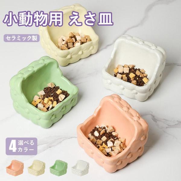 ハムスター 小動物用 水飲み 餌入れ 陶器 ハリネズミ えさいれ ケージ