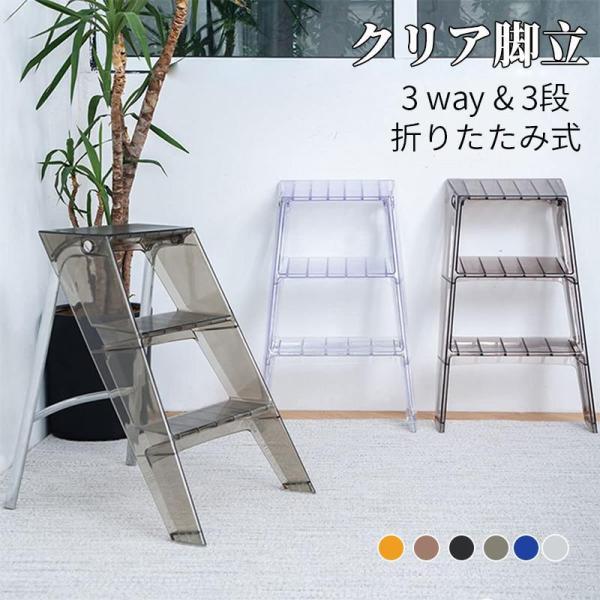 脚立 ステップ 3段 アクリル UPPER おしゃれ 折りたたみ KW-13CL クリア脚立 折りたたみ式 踏み台 ステップ 3段 アクリル 梯子 おしゃれ