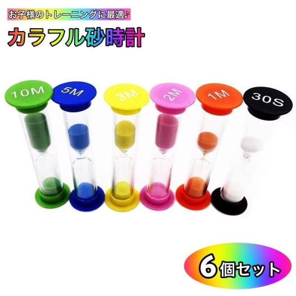 お子様の様々な習慣のトレーニングにぴったりな砂時計です。30秒、1分、2分、3分、5分、10分とカラフルに色分けされた6個セット♪【サイズについて】画像をご参照ください。【素材について】ガラス、PP【カラーについて】生産ロットにより柄の出方...