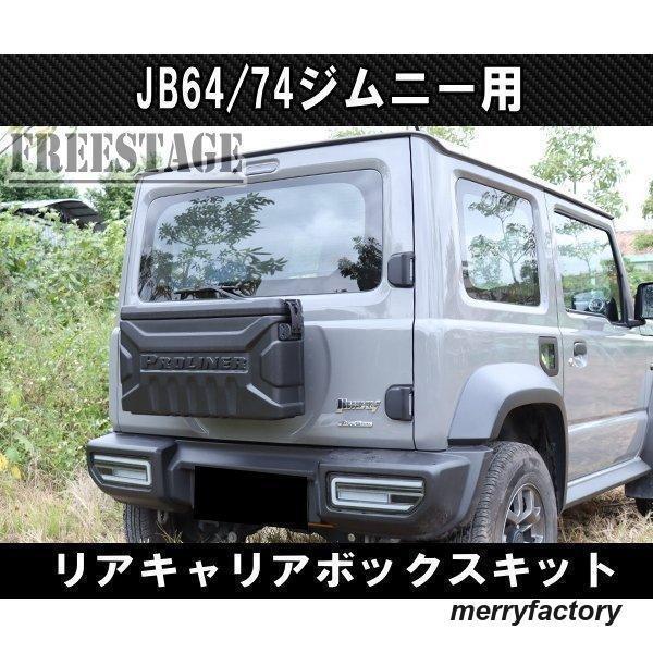 JB64/74ジムニー用 リアキャリア ボックス バックパック 工具箱 スペア