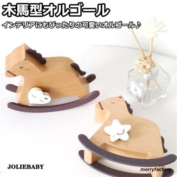 オルゴール 木馬型 インテリア 癒し プレゼント ギフト 誕生日 クリスマス お祝い おもちゃ 女の子 かわいい おしゃれ