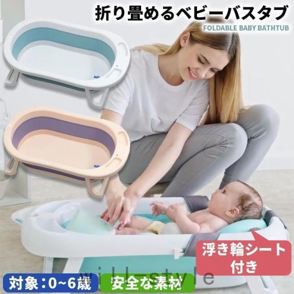 ベビーバス 折りたたみ 折りたたみ式ベビーバス バスチェア 新生児 お風呂 沐浴 0ヵ月から使える 収納 柔らかい クッション付き ペットバス たらい