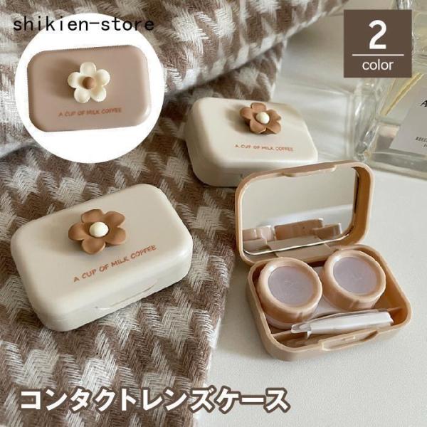 お花のワンポイントが可愛い?コンタクトレンズケースです。コンタクトレンズを可愛く収納?携帯する事が出来ます！内側はミラーが付いていて、外出先でのコンタクトの脱着や、メイク直しなどにも使える、便利なアイテムです。【サイズについて】画像をご参照...
