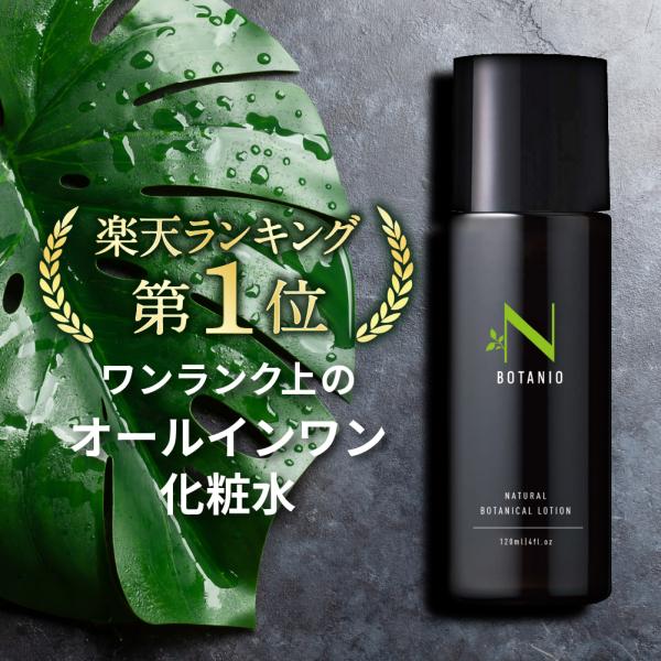 BOTANIO（ボタニオ）メンズ オールインワン 化粧水【ワンランク上のオールインワン化粧水】１本６役！化粧水 美容液 パック クリーム 乳液 アフターシェーブ 敏感肌 乾燥肌 混合肌 トラブル肌も １本でスペシャルケア【こだわり抜いたオー...