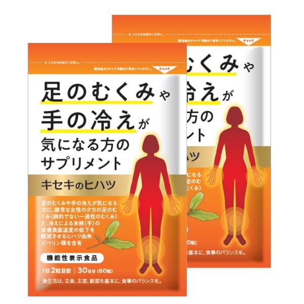 【2個セット】むくみ サプリ 足 むくみ 漢方 血行 改善 ヒハツ サプリ 浮腫 み 血流 サプリメント 冷え