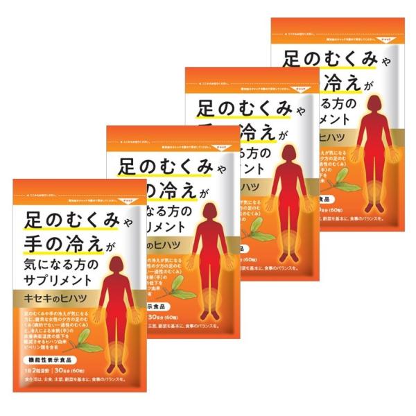 【4個セット】むくみ サプリ 足 むくみ 漢方 血行 改善 ヒハツ サプリ 浮腫 み 血流 サプリメント 冷え