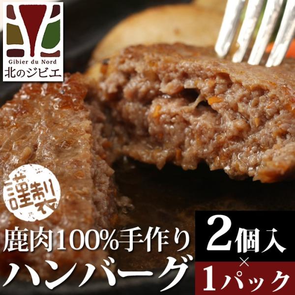 鹿肉 手作り惣菜 ハンバーグ 2個入り　【オリジナル商品】エゾシカ肉/蝦夷鹿/北海道産えぞ鹿