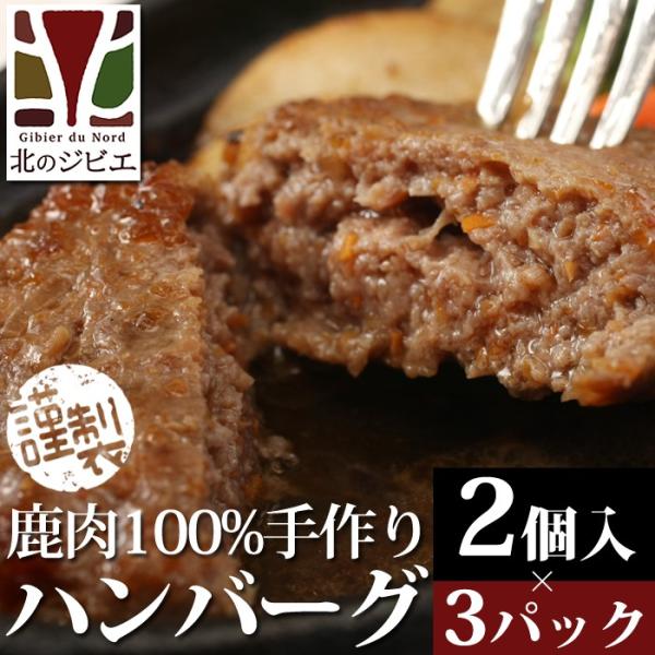 鹿肉 手作り惣菜 ハンバーグ 2個入り×3パック　【オリジナル商品】エゾシカ肉/蝦夷鹿/北海道産えぞ鹿